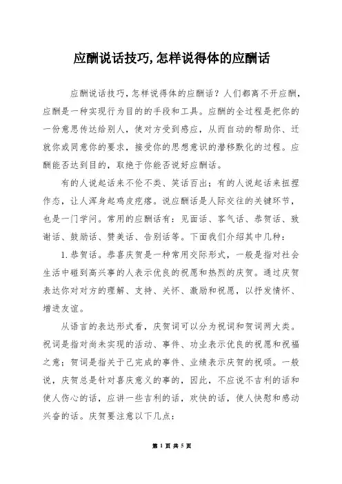 应酬说话技巧,怎样说得体的应酬话