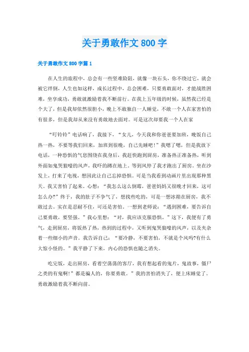 关于勇敢作文800字
