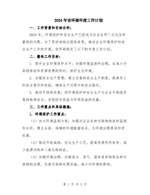 2024年安环部年度工作计划