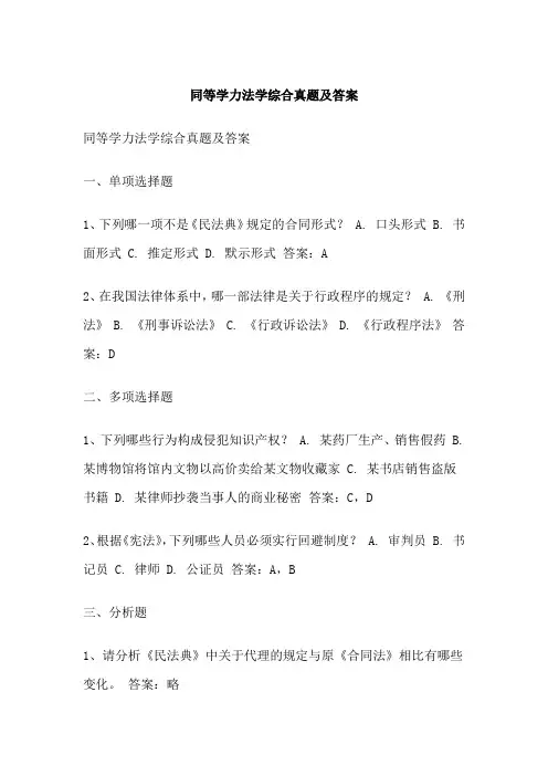 同等学力法学综合真题及答案