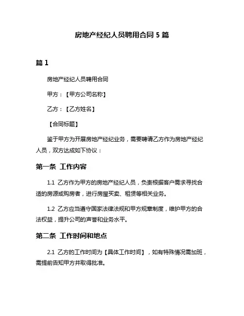 房地产经纪人员聘用合同5篇