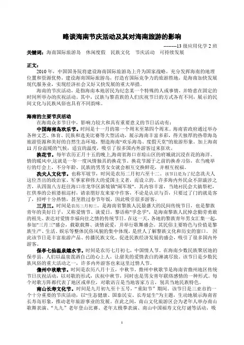 略谈海南节庆活动及其对海南旅游的影响