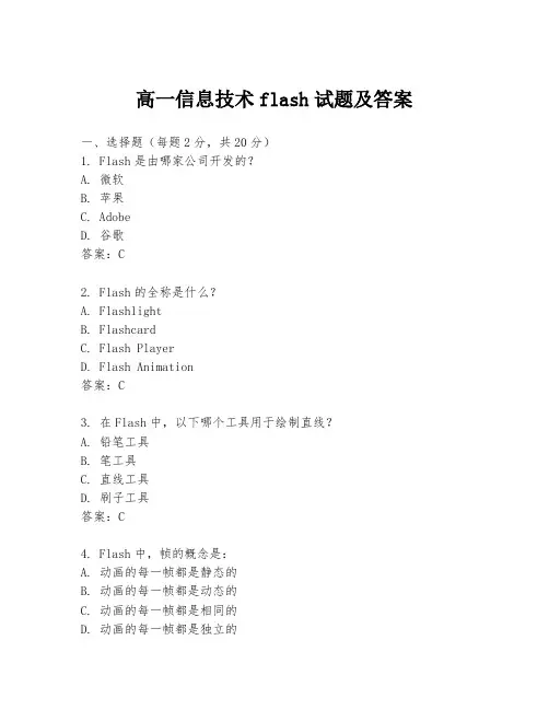 高一信息技术flash试题及答案