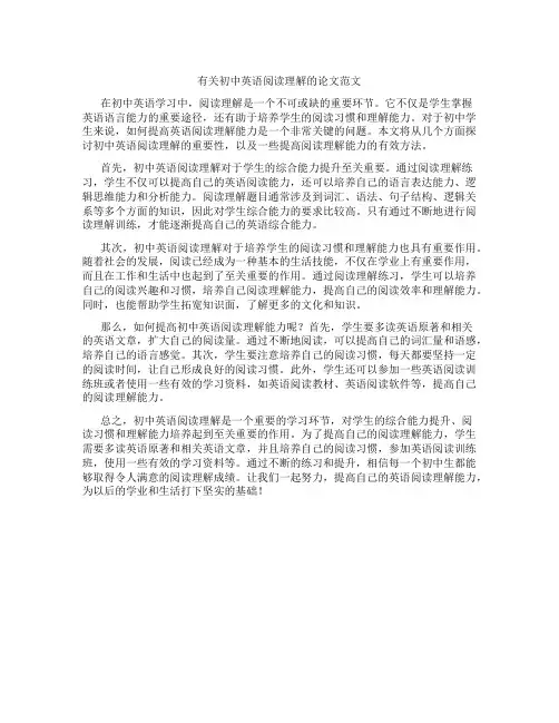 有关初中英语阅读理解的论文范文
