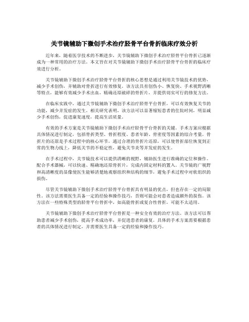关节镜辅助下微创手术治疗胫骨平台骨折临床疗效分析