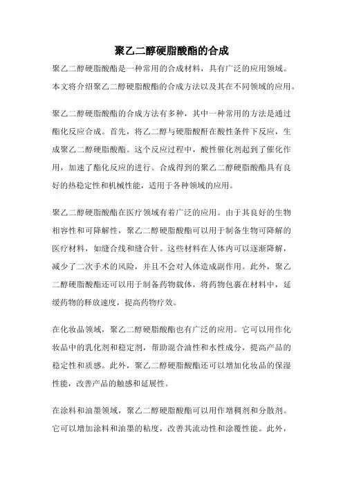 聚乙二醇硬脂酸酯的合成