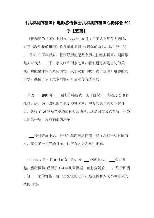 2021年《我和我的祖国》电影感悟体会我和我的祖国心得体会600字【五篇】