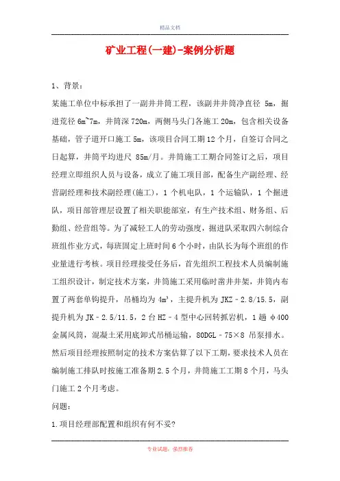 矿业工程(一建)-案例分析题_1