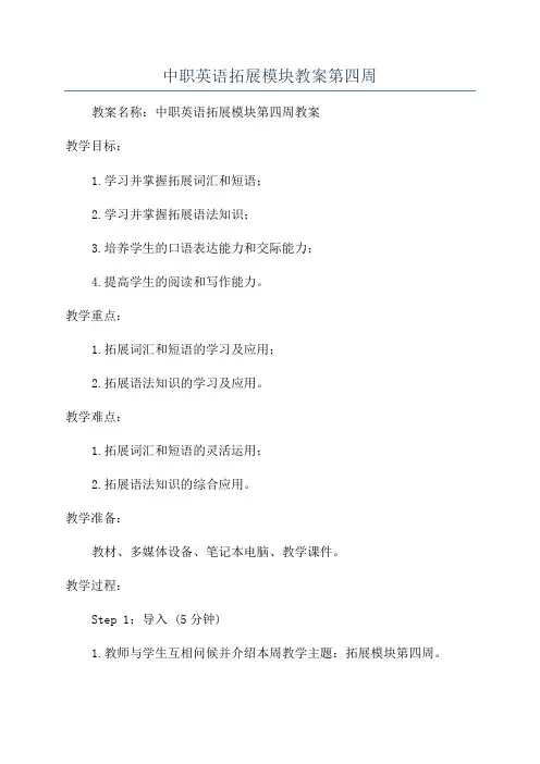 中职英语拓展模块教案第四周