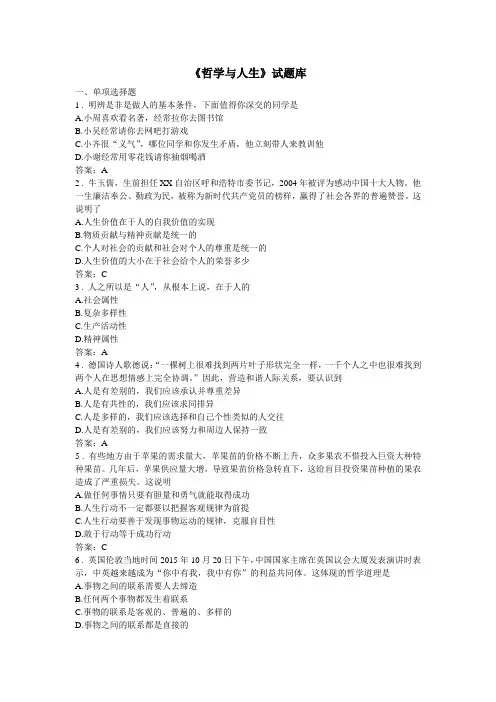 《哲学与人生》试题库