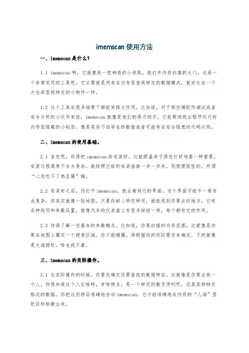 imemscan使用方法