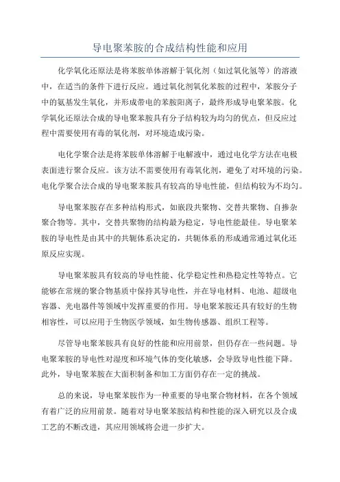 导电聚苯胺的合成结构性能和应用