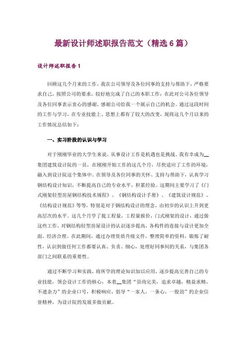 最新设计师述职报告范文(精选6篇)