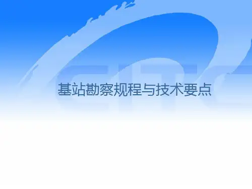 基站勘察流程与要点