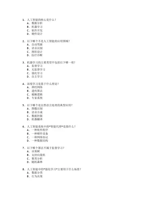 人工智能技术应用考试 选择题 61题