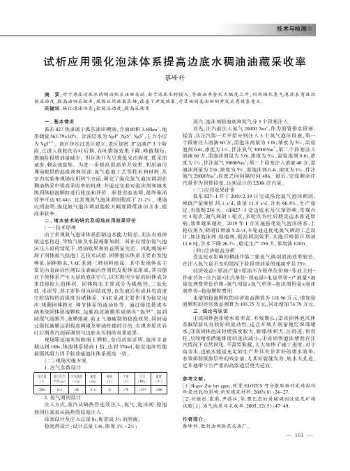 试析应用强化泡沫体系提高边底水稠油油藏采收率