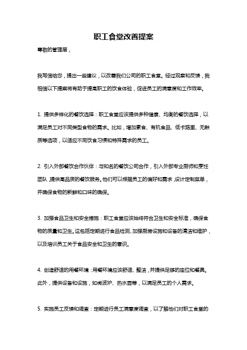 职工食堂改善提案