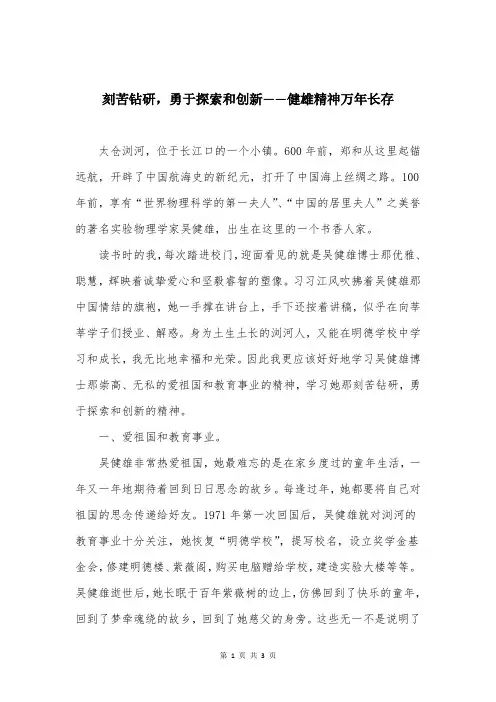 刻苦钻研,勇于探索和创新——健雄精神万年长存
