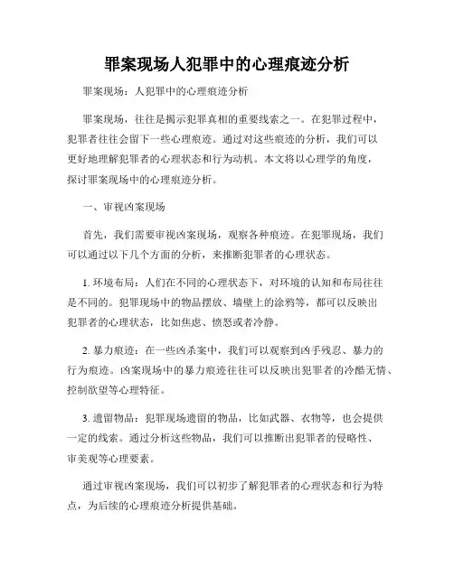 罪案现场人犯罪中的心理痕迹分析