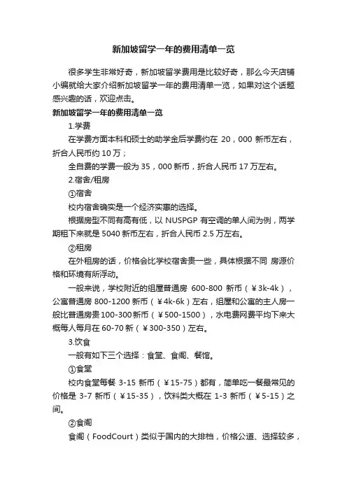 新加坡留学一年的费用清单一览
