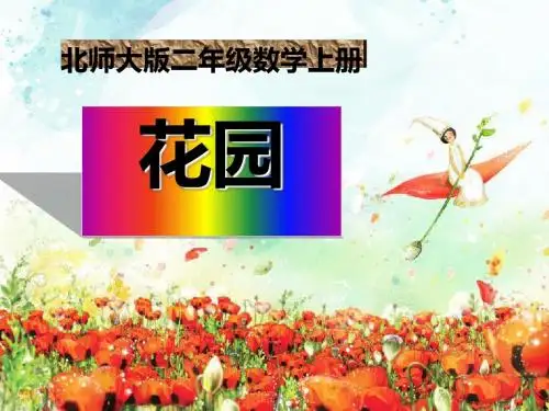 《花园》分一分与除法PPT课件2