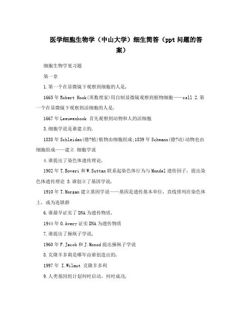 医学细胞生物学(中山大学)细生简答(ppt问题的答案)