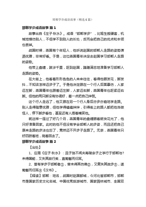 邯郸学步成语故事（精选6篇）