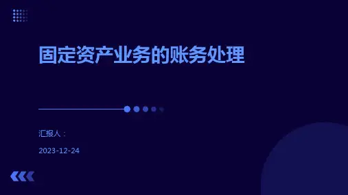 固定资产业务的账务处理