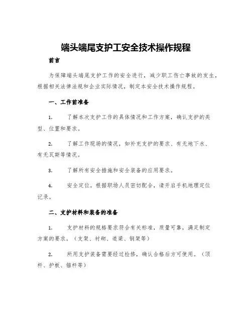 端头端尾支护工安全技术操作规程