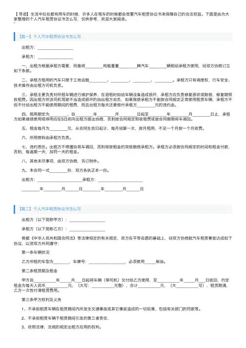 个人汽车租赁协议书怎么写【三篇】