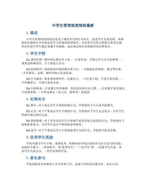 中学生管理制度细则最新