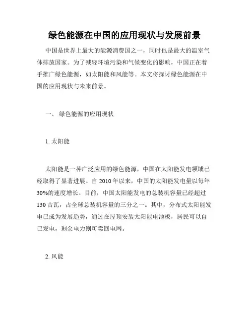 绿色能源在中国的应用现状与发展前景
