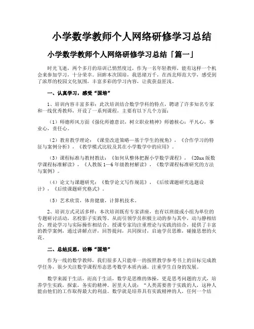 小学数学教师个人网络研修学习总结