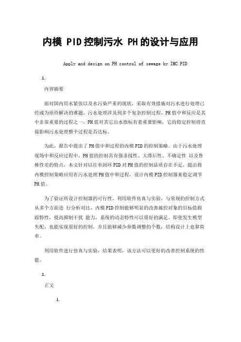 内模PID控制污水PH的设计与应用