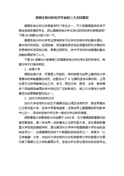 美国生物分析化学专业的三大名校概况