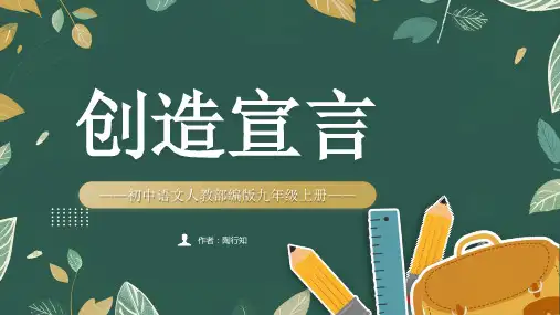 第21课《创造宣言》课件精品