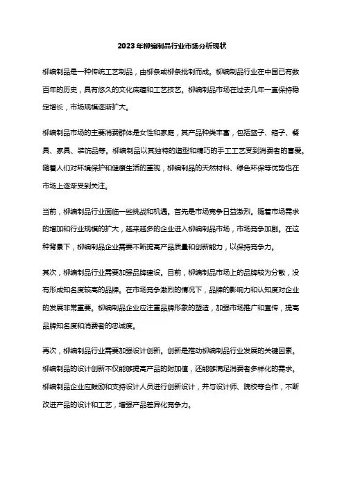 2023年柳编制品行业市场分析现状