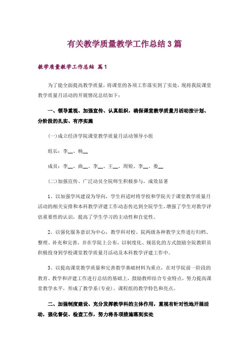 有关教学质量教学工作总结3篇