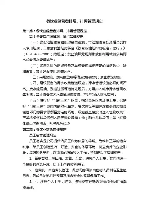 餐饮业经营者排烟、排污管理规定