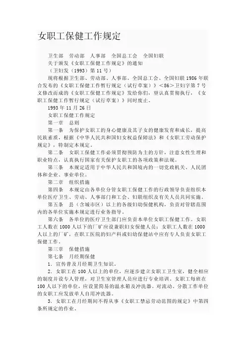女职工保健工作规定