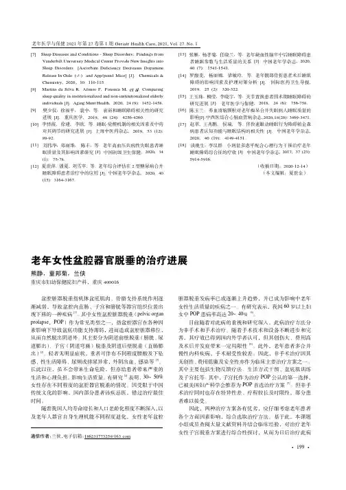 老年女性盆腔器官脱垂的治疗进展