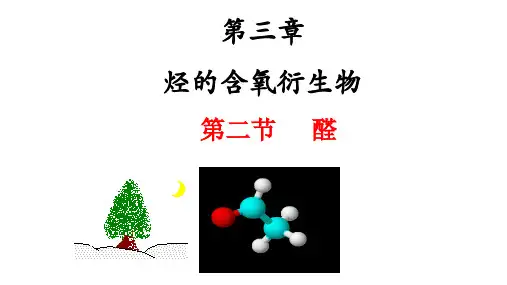 人教版选修5 化学：3.2 醛  课件(共15张PPT)