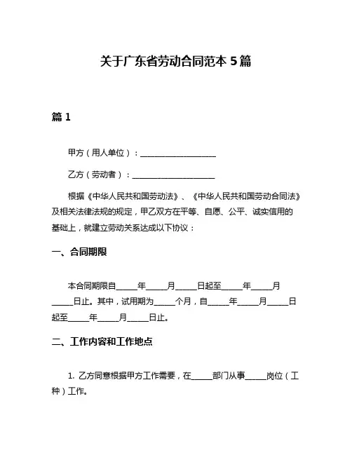关于广东省劳动合同范本5篇