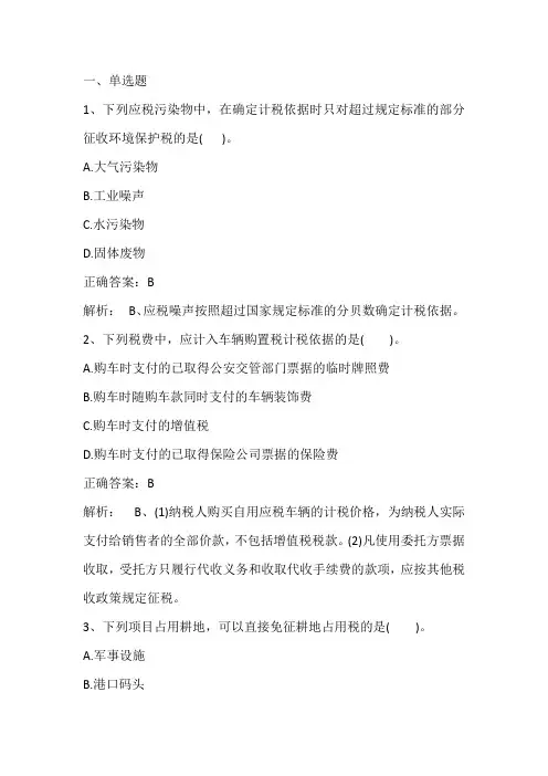 财税法学(行为税法)期末单元测试题与答案