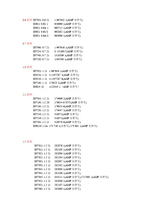 DJ系列接插件和AMP系列对照表