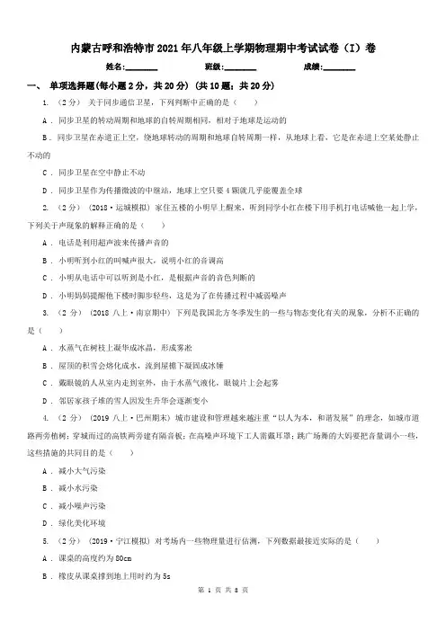 内蒙古呼和浩特市2021年八年级上学期物理期中考试试卷(I)卷