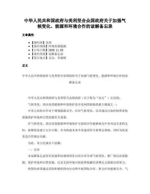 中华人民共和国政府与美利坚合众国政府关于加强气候变化、能源和环境合作的谅解备忘录