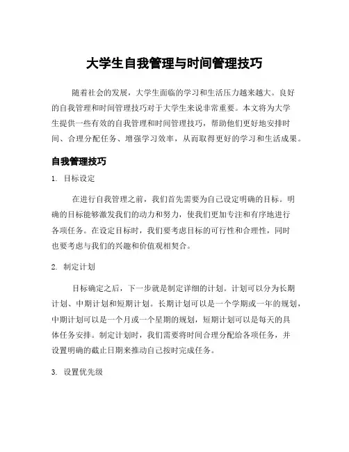 大学生自我管理与时间管理技巧