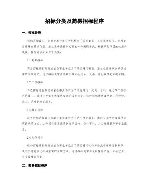 招标分类及简易招标程序