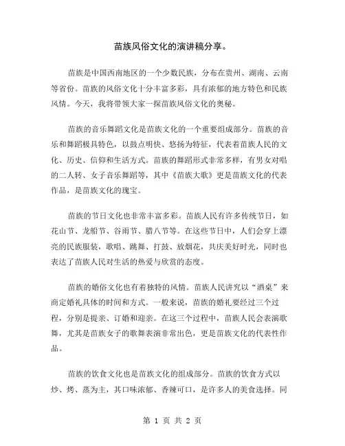 苗族风俗文化的演讲稿分享